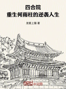 Siheyuan: the Counterattack Life of the Reborn He Yuzhu