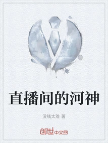 The River God in the Live Broadcast Room