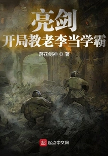 Bright Sword: Teach Lao Li to Be a Top Student at the Beginning