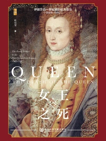 Death of the Queen: Power Politics in the Elizabethan Era (1568~1590)