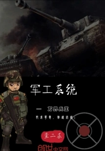 Military Industry System-the King of Soldiers of All Realms