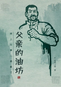 Past Stories on Bashang: Father's Oil Mill