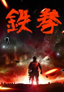 Mercenary King: Iron Fist