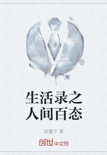 Life Record of Various Aspects of the World