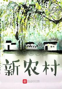 New Countryside for Rural Revitalization