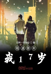 I Was 17 When We Met