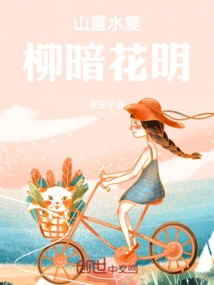 The Mountains and Rivers Are Dark and the Flowers Are Bright