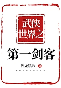 The First Swordsman in the Martial Arts World