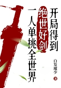 Get the Best Sword at the Beginning, and Challenge the Whole World Alone