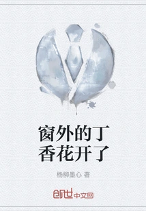 The Lilacs Outside the Window Are Blooming