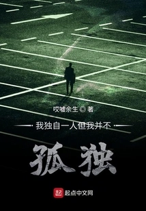 I'm Alone but I'm Not Alone