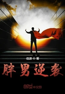 Fat Man Counterattacks