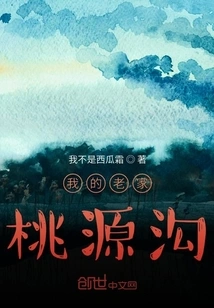 My Hometown Taoyuangou