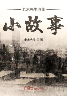 Stories Collected by Mr. Lao Mu