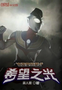 Ultraman Tiga's Light of Hope