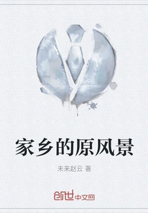 The Original Scenery of My Hometown