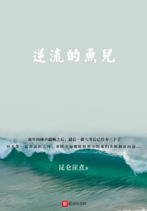 Fish Against the Current