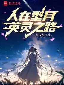 People Are in the Moon, the Path of Heroic Spirits