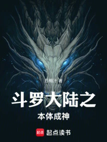 The Body of Douluo Dalu Becomes a God