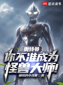 Ultraman: You Are Not Allowed to Become the Monster Master!
