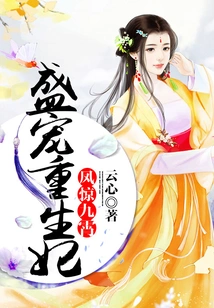 The Phoenix Scares the Sky: the Favored Reborn Concubine