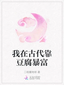 I Got Rich from Tofu in Ancient Times