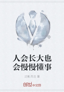 As People Grow Up, They Will Gradually Become Wiser