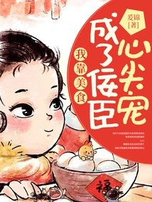 I Became the Favorite of the Sycophants Through Delicious Food