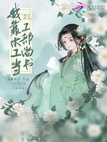 Reborn Peasant Girl: I Rely on Carpentry to Work as Minister of the Ministry of Industry