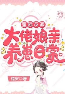 The Daily Life of the Mother of an Interstellar Villain Boss Raising a Cub