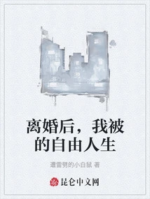 After the Divorce, I Was Forced to Live a Free Life