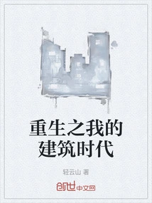 Rebirth of My Architectural Era