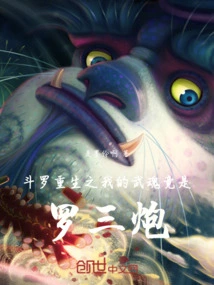 My Martial Soul in Douluo Rebirth is Actually Luo Sanpao