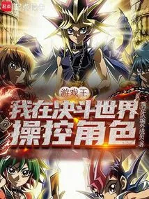Yu-gi-oh!: I Control the Character in the Duel World