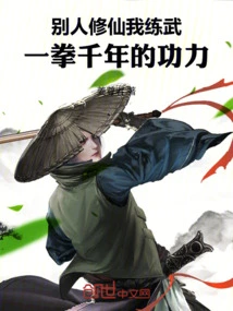 While Others Cultivate Immortality, I Practice Martial Arts. One Punch Can Give Me a Thousand Years of Skill