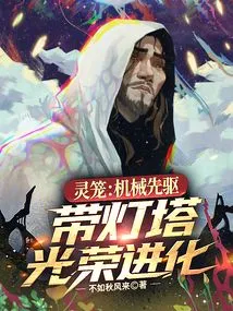 Spirit Cage: Mechanical Pioneer, Glorious Evolution with Lighthouse