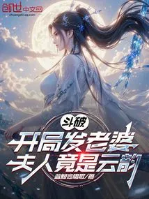 Dou Po: I Sent My Wife at the Beginning, but My Wife Turned Out to Be Yun Yun