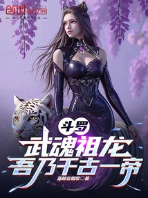 Douluo: the Martial Soul Ancestral Dragon, I Am the Emperor of the Ages