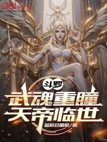 Douluo: the Martial Soul Has Double Pupils, and the Emperor of Heaven Comes to the World