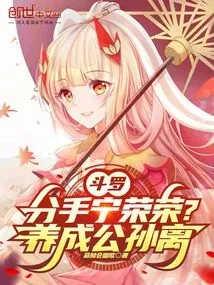 Douluo: Break up with Ning Rongrong? Raise Gongsunli