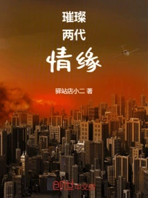 The Dazzling Love between Two Generations