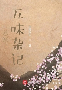 My Miscellany of Five Flavors