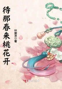 Wait Until Spring Comes and the Peach Blossoms Bloom