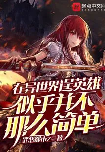 Becoming a Hero in Another World Does Not Seem so Simple