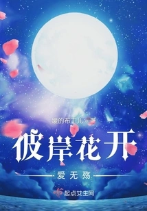 Flowers Bloom on the Other Side, Love Has No Regrets