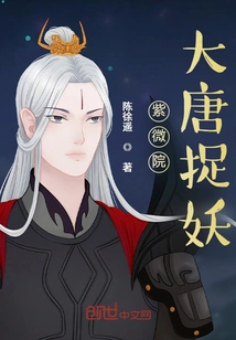 Ziweiyuan: Catching Demons in the Tang Dynasty