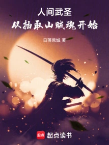 Human Martial Saint: Start by Extracting the Soul of the Bandit