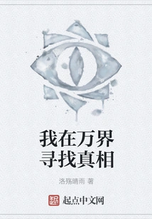 I'm Looking for the Truth in All the Worlds