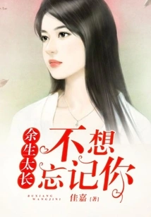 The Rest of My Life is Too Long, I Don't Want to Forget You