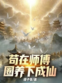 Gou Became an Immortal under the Captivity of His Master